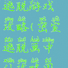 画中仙密室逃脱游戏攻略(密室逃脱画中仙攻略图文)