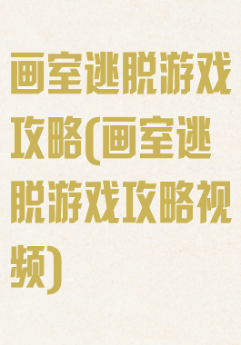 画室逃脱游戏攻略(画室逃脱游戏攻略视频)