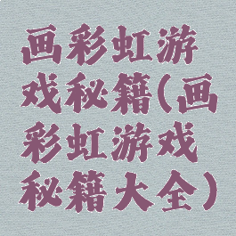 画彩虹游戏秘籍(画彩虹游戏秘籍大全)