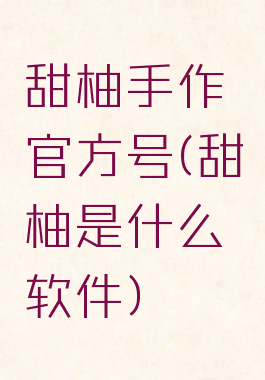 甜柚手作官方号(甜柚是什么软件)