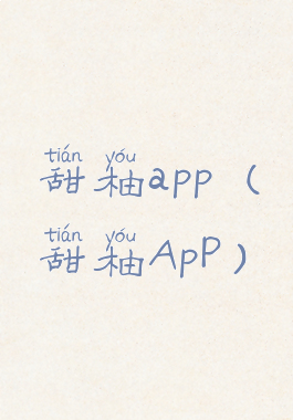 甜柚app(甜柚ApP)