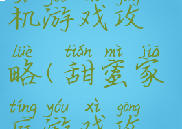 甜蜜的家手机游戏攻略(甜蜜家庭游戏攻略)