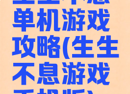 生生不息单机游戏攻略(生生不息游戏手机版)