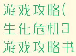 生化危机3游戏攻略(生化危机3游戏攻略书籍)