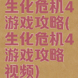 生化危机4游戏攻略(生化危机4游戏攻略视频)