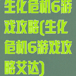 生化危机6游戏攻略(生化危机6游戏攻略艾达)