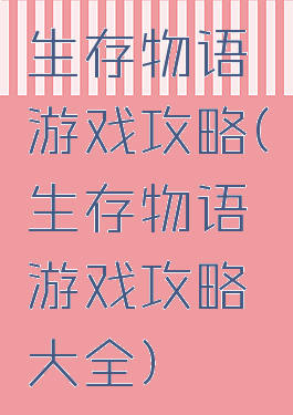 生存物语游戏攻略(生存物语游戏攻略大全)