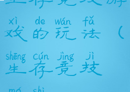 生存竞技游戏的玩法(生存竞技模式)