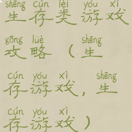 生存类游戏攻略(生存游戏,生存游戏)