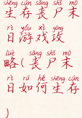生存丧尸末日游戏攻略(丧尸末日如何生存)