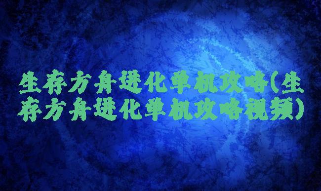 生存方舟进化单机攻略(生存方舟进化单机攻略视频)