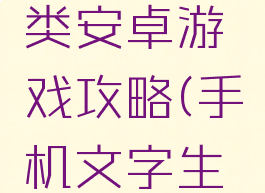 生存文字类安卓游戏攻略(手机文字生存类游戏)