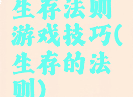 生存法则游戏技巧(生存的法则)