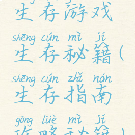 生存游戏生存秘籍(生存指南攻略秘籍)