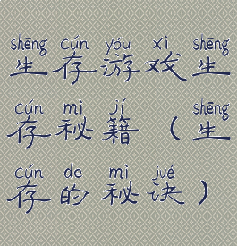 生存游戏生存秘籍(生存的秘诀)