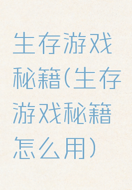 生存游戏秘籍(生存游戏秘籍怎么用)