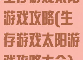 生存游戏太阳游戏攻略(生存游戏太阳游戏攻略大全)