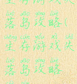 生存游戏失落岛攻略(生存游戏失落岛攻略视频)