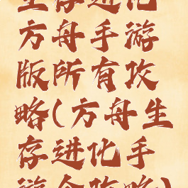 生存进化方舟手游版所有攻略(方舟生存进化手游全攻略)