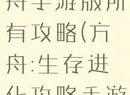 生存进化方舟手游版所有攻略(方舟:生存进化攻略手游)