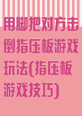 用脚把对方击倒指压板游戏玩法(指压板游戏技巧)