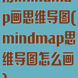 用imindmap画思维导图(mindmap思维导图怎么画)