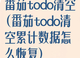 番茄todo清空(番茄todo清空累计数据怎么恢复)