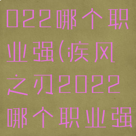 疾风之刃2022哪个职业强(疾风之刃2022哪个职业强势)