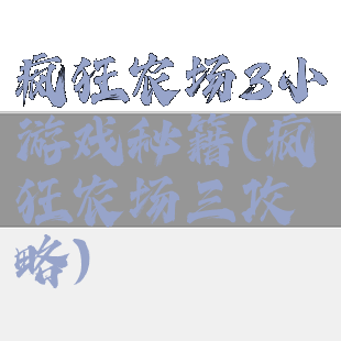 疯狂农场3小游戏秘籍(疯狂农场三攻略)