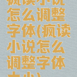 疯读小说怎么调整字体(疯读小说怎么调整字体大小)