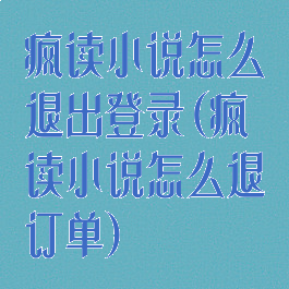 疯读小说怎么退出登录(疯读小说怎么退订单)