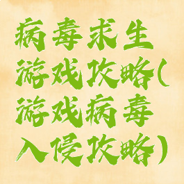 病毒求生游戏攻略(游戏病毒入侵攻略)