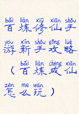 百炼修仙手游新手攻略(百炼成仙怎么玩)