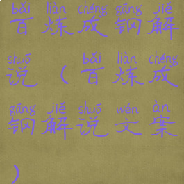 百炼成钢解说(百炼成钢解说文案)