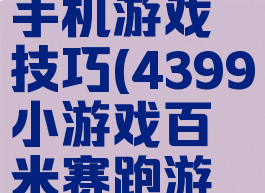 百米赛跑手机游戏技巧(4399小游戏百米赛跑游戏技巧)