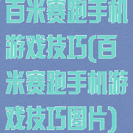 百米赛跑手机游戏技巧(百米赛跑手机游戏技巧图片)