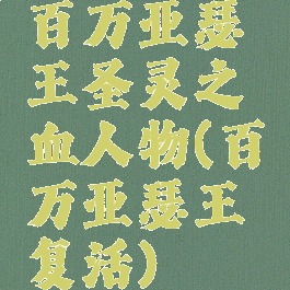 百万亚瑟王圣灵之血人物(百万亚瑟王复活)