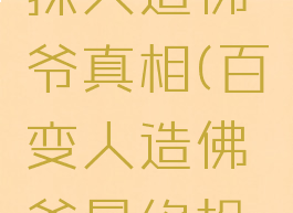 百变大侦探人造佛爷真相(百变人造佛爷最终投票)
