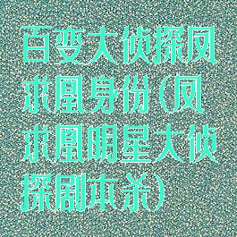 百变大侦探凤求凰身份(凤求凰明星大侦探剧本杀)