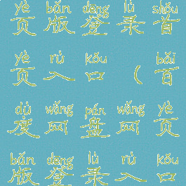 百度网盘网页版登录首页入口(百度网盘网页版登录入口网页a)