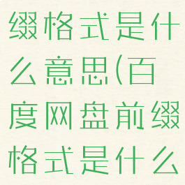 百度网盘前缀格式是什么意思(百度网盘前缀格式是什么意思)