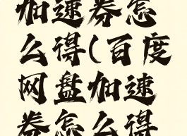 百度网盘加速券怎么得(百度网盘加速券怎么得的)