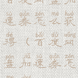 百度网盘加速券怎么获得(百度网盘加速券怎么用?)