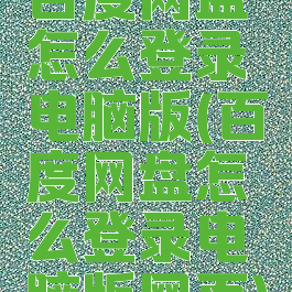 百度网盘怎么登录电脑版(百度网盘怎么登录电脑版网页)