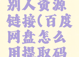 百度网盘怎么提取别人资源链接(百度网盘怎么用提取码提取别人分享的)