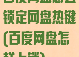 百度网盘怎么锁定网盘热键(百度网盘怎样上锁)