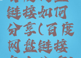 百度网盘链接如何分享(百度网盘链接怎么分享)