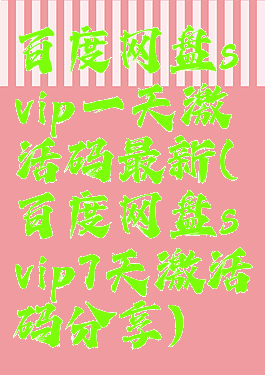 百度网盘svip一天激活码最新(百度网盘svip7天激活码分享)