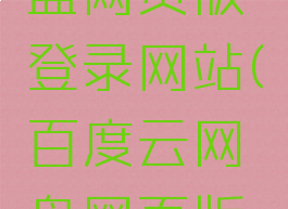 百度云网盘网页版登录网站(百度云网盘网页版登陆网址)