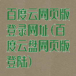 百度云网页版登录网址(百度云盘网页版登陆)